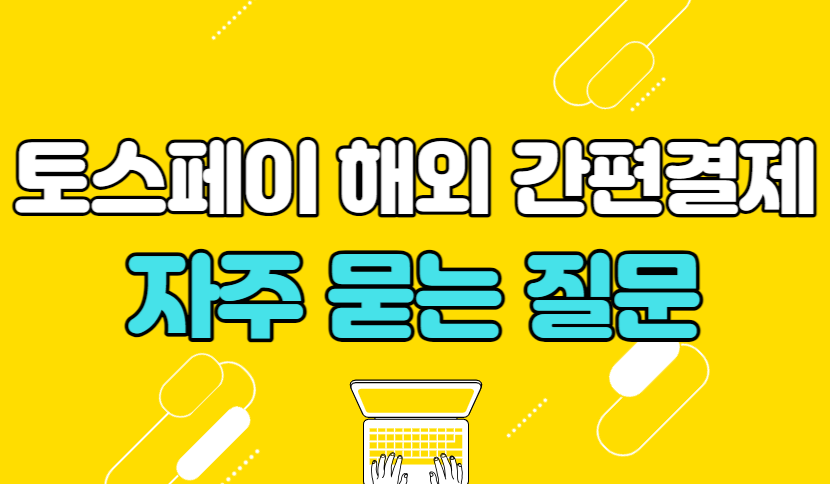 토스페이 해외 간편결제시 자주 묻는 질문