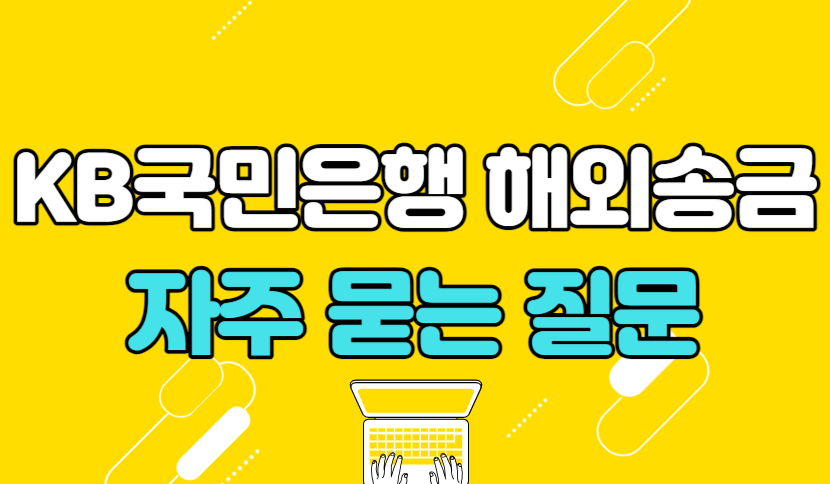 국민은행 해외송금 관련 자주 묻는 질문