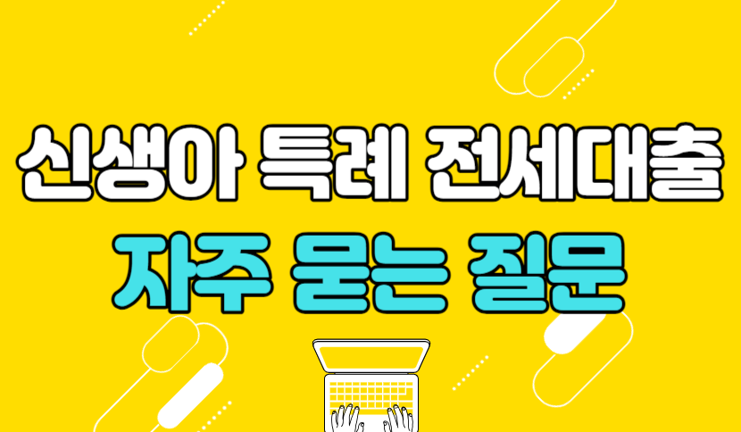 신생아 특례 전세대출 자주 묻는 질문