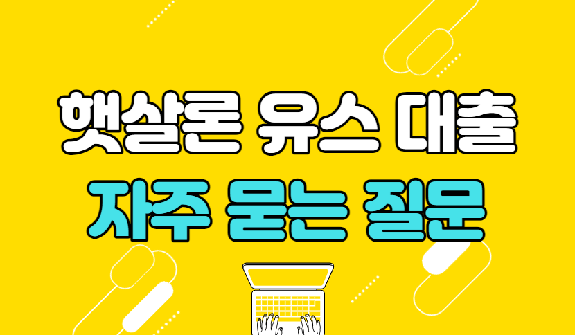 햇살론 유스 대출 자주 묻는 질문
