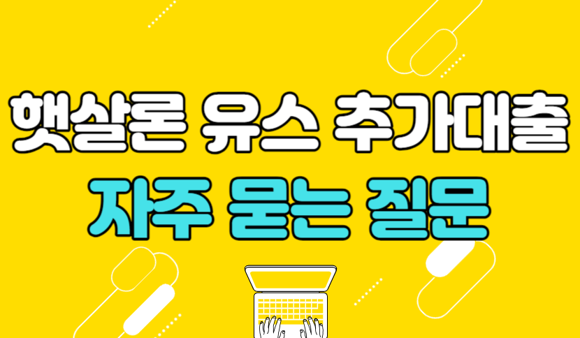 햇살론 유스 추가대출 자주 묻는 질문