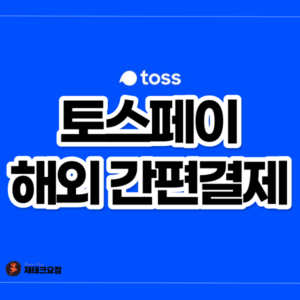 토스페이 해외 간편결제