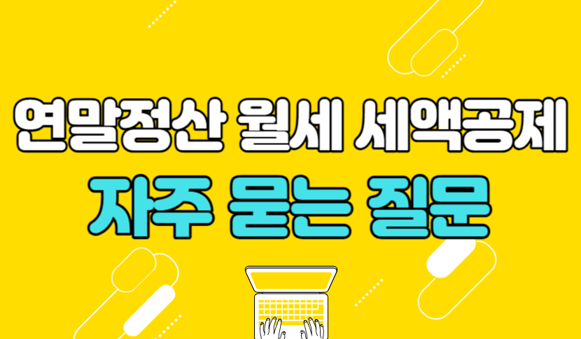 연말정산 월세 세액공제 자주 묻는 질문