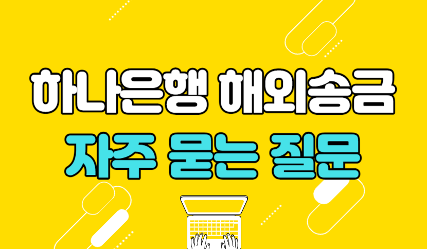 하나은행 해외송금 자주 묻는 질문