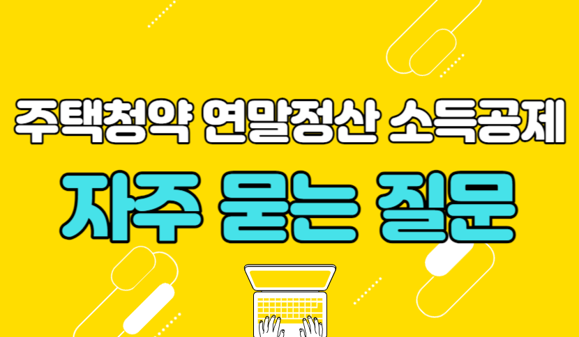 주택청약 연말정산 소득공제 자주 묻는 질문