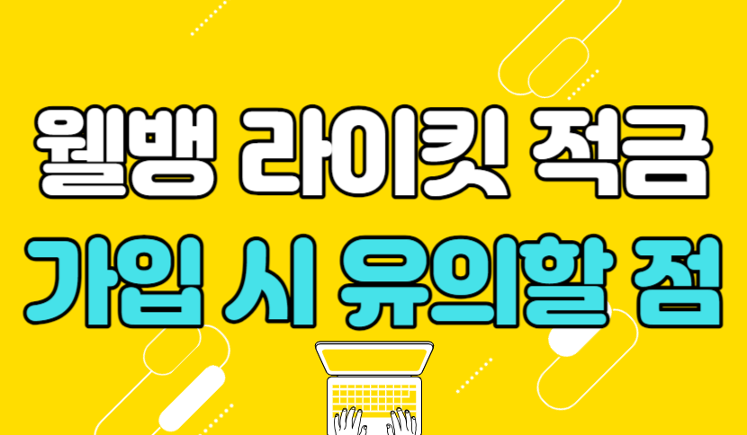 웰뱅 라이킷 적금 가입 시 유의할 점