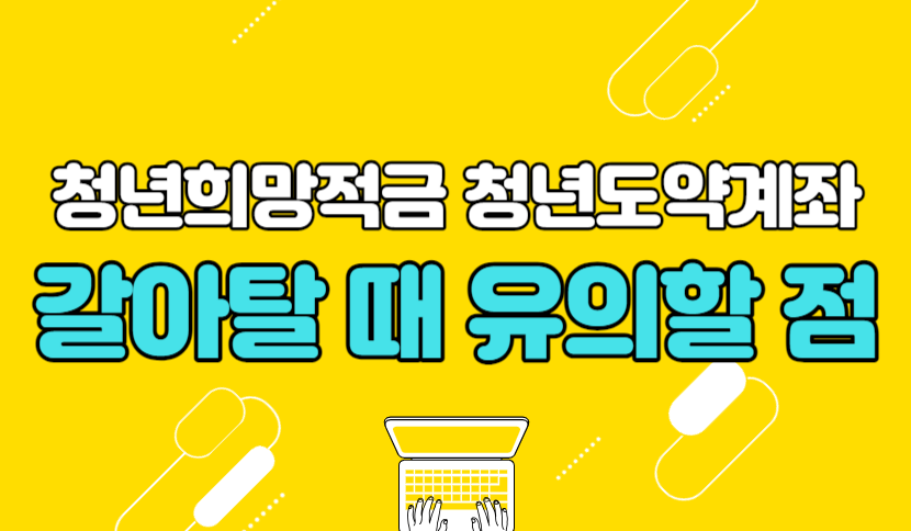 청년희망적금 청년도약계좌 갈아타기할 때 유의할 점