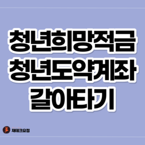 청년희망적금 청년도약계좌 갈아타기