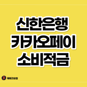 신한은행 카카오페이 소비적금