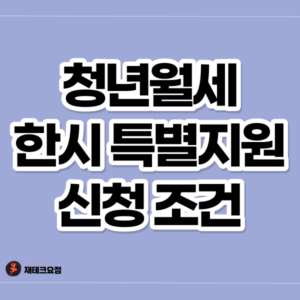 청년월세 한시 특별지원 신청 조건