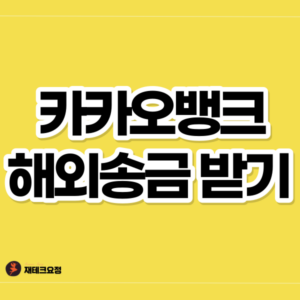 카카오뱅크 해외송금 받기