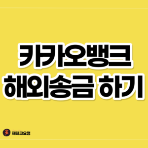 카카오뱅크 해외송금하는 법