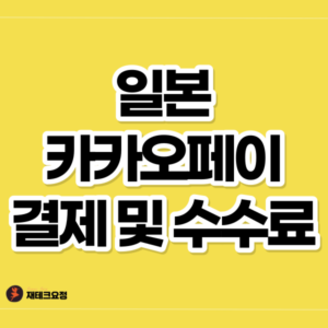 일본 카카오페이 결제방법 및 수수료