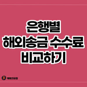 은행별 해외송금 수수료 비교하기