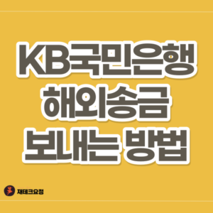 KB국민은행 해외송금하는 방법