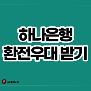 하나은행 환전우대