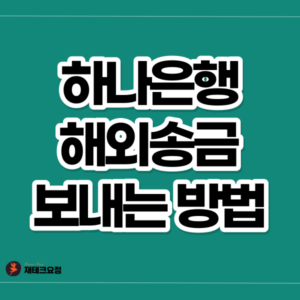 하나은행 해외송금 보내는 방법