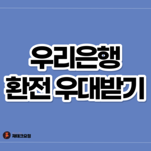 우리은행 환전우대 90% 받는 방법