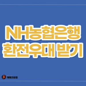 농협은행 환전우대 받기