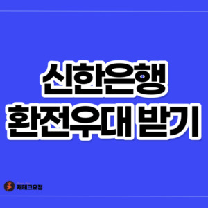 신한은행 환전우대 ㅊ90% 받는 방법