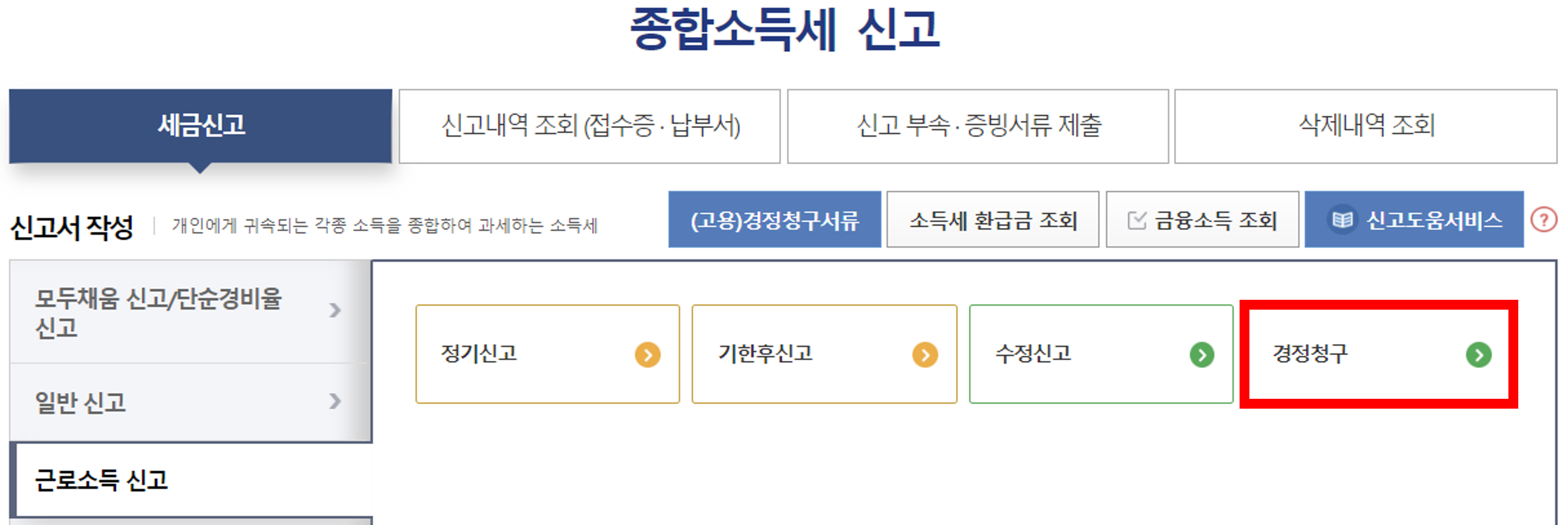 종합소득세 경정청구