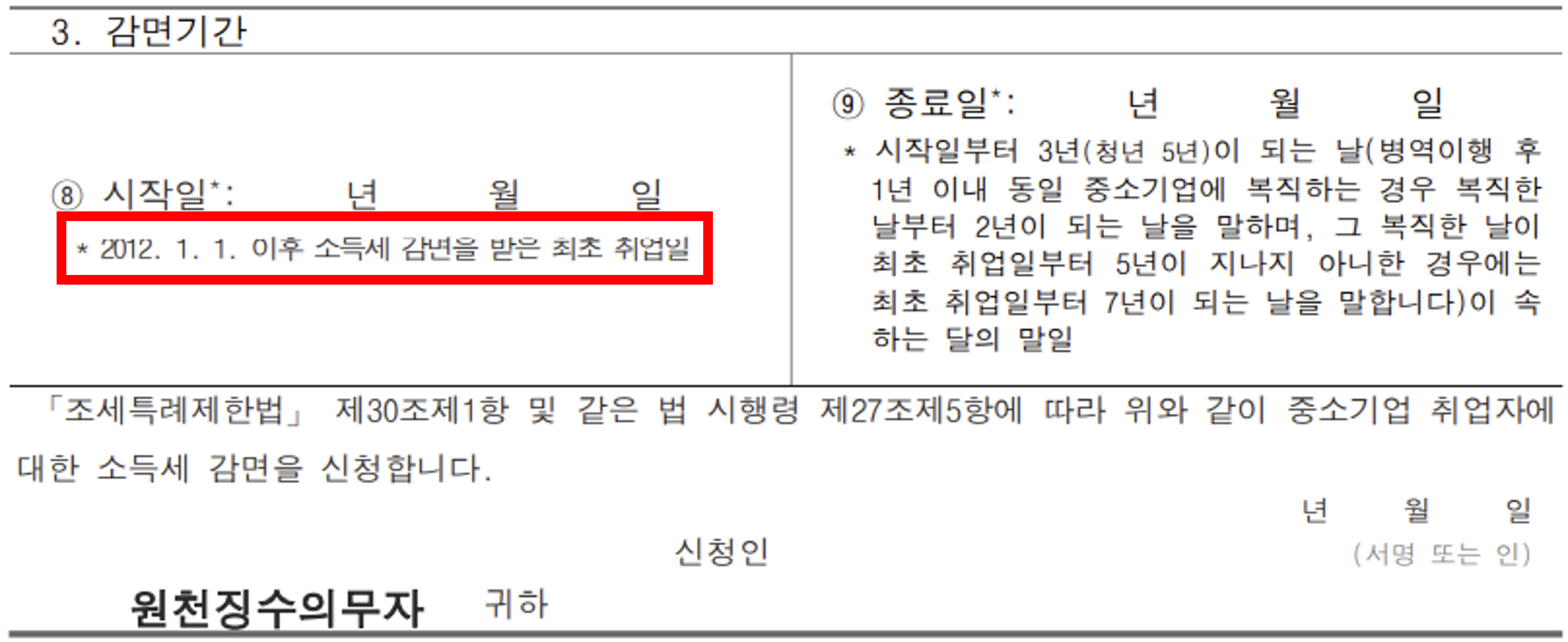 중소기업 청년 소득세 감면 이직 후 신청 방법