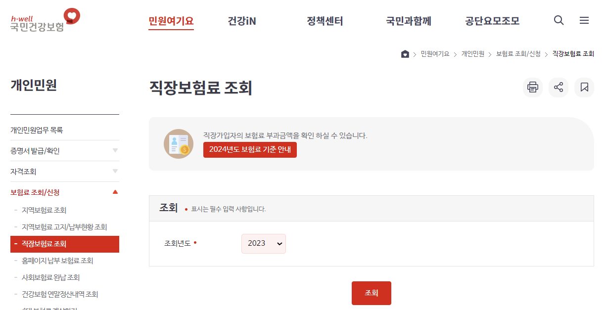 직장보험료 조회