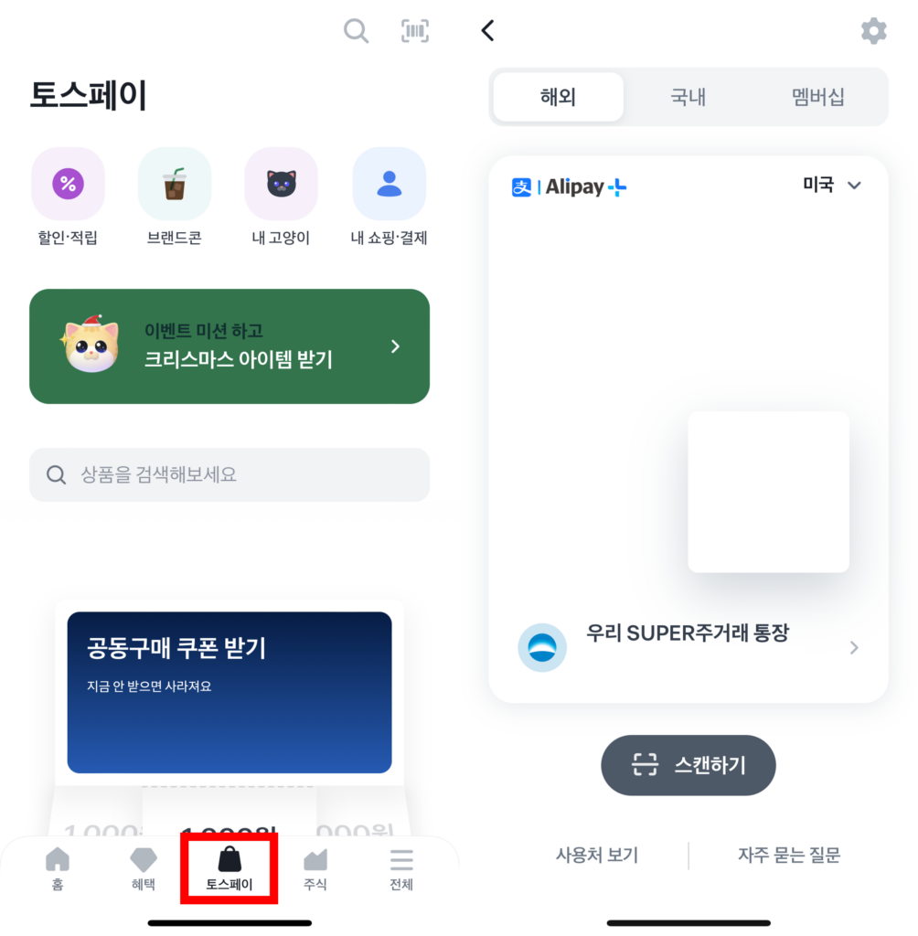 토스페이 해외결제 방법