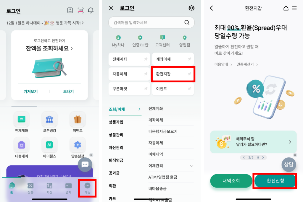 하나은행 환전지갑 환전신청