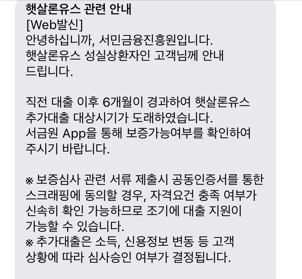 햇살론 유스 추가대출 문자
