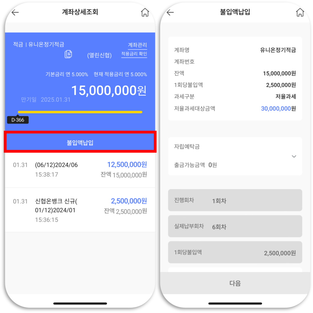 선납이연 6-1-5 불입액 납입하기