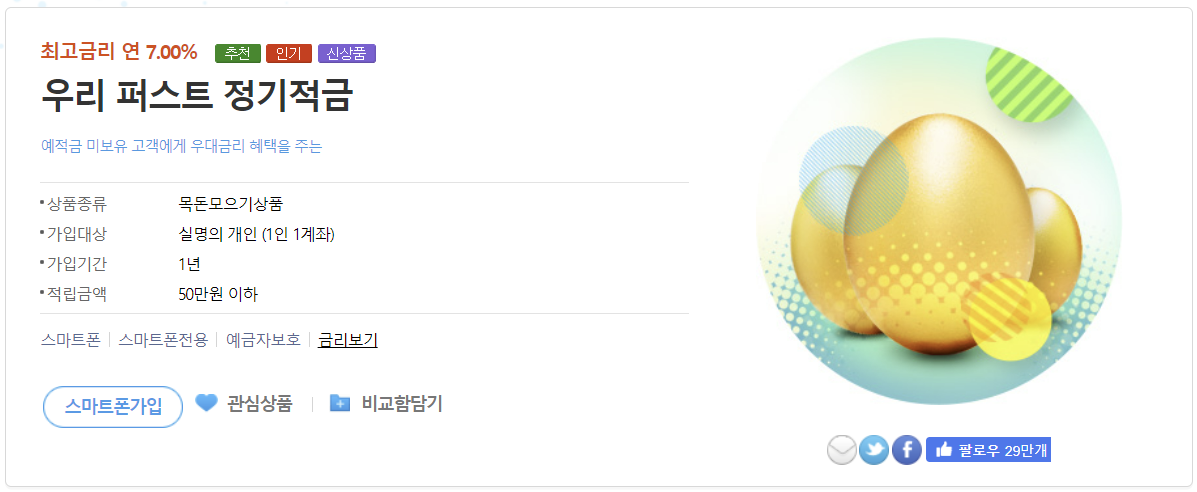 우리은행 우리 퍼스트 정기적금