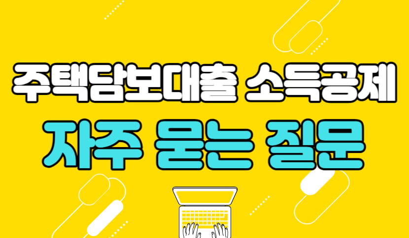 연말정산 주택담보대출 소득공제 자주 묻는 질문