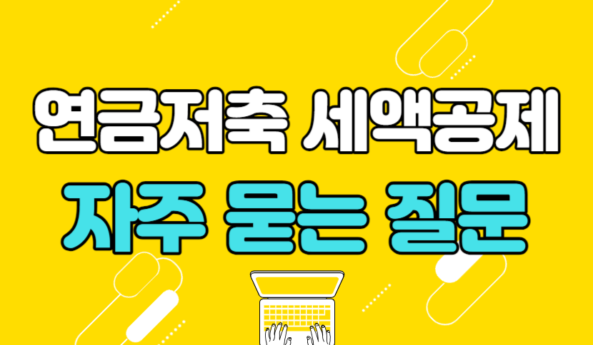 연말정산 연금저축 세액공제 자주 묻는 질문