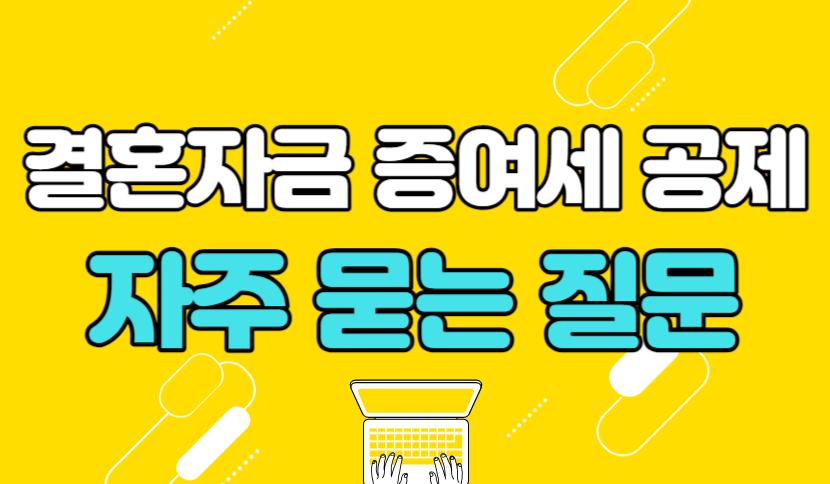 결혼자금 증여세 공제 자주 묻는 질문