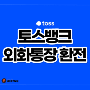 토스뱅크 외화통장 환전 수수료 0원