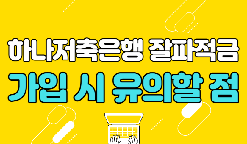 하나저축은행 잘파적금 가입 시 유의사항