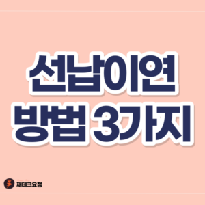 선납이연하는 방법 3가지
