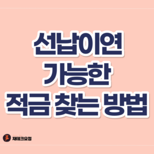 선납이연 적금 상품 찾는 방법