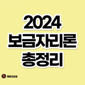 2024 보금자리론 조건 및 금리 총정리