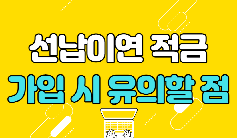 선납이연 적금 가입 시 유의사항