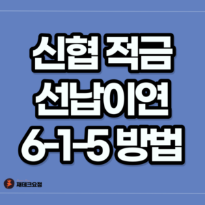 신협 적금 선납이연하는 방법