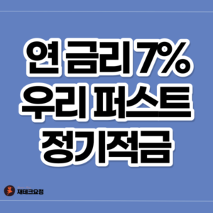 우리은행 적금 7% 금리 우리 퍼스트 정기적금