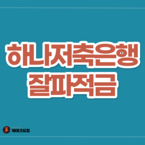 하나저축은행 잘파적금
