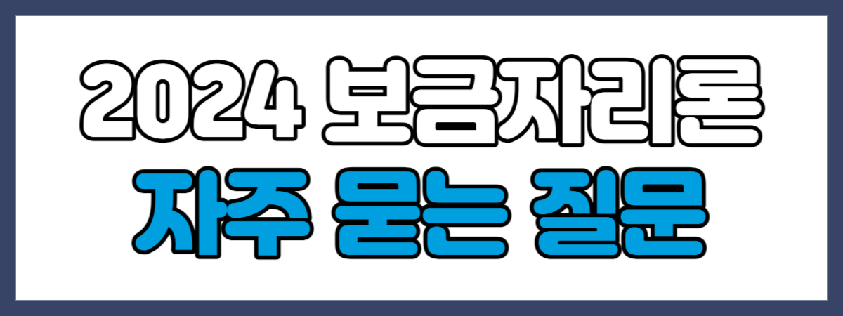 보금자리론 자주 묻는 질문