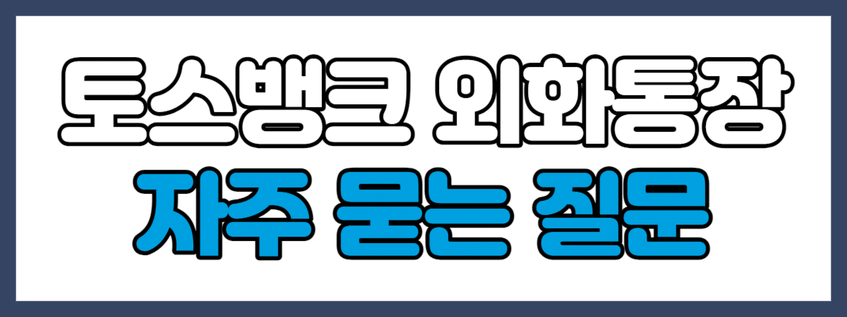 토스뱅크 외화통장 자주 묻는 질문