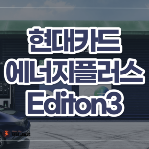 현대카드 에너지플러스카드 Edition3