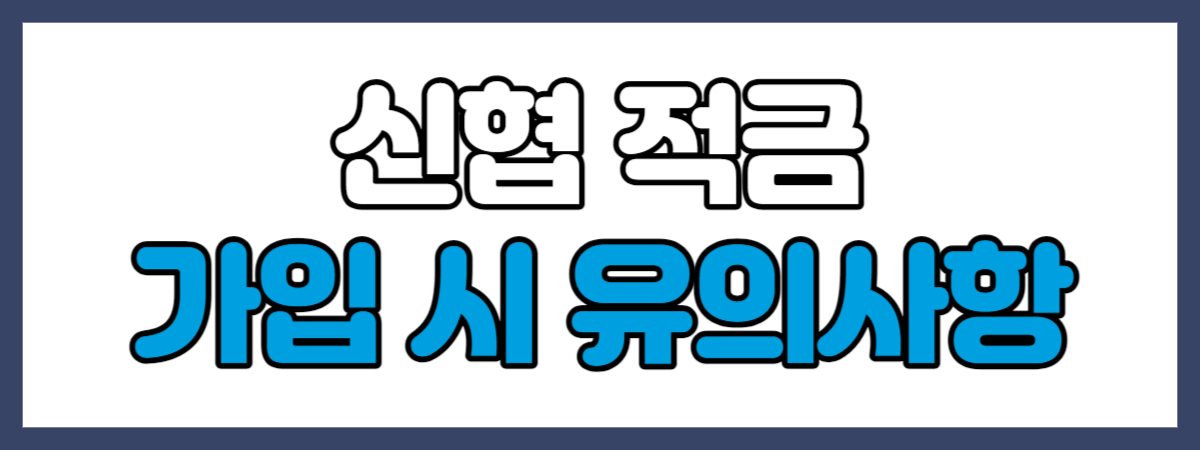 신협 적금 가입 시 유의사항
