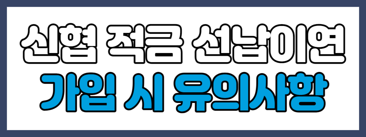 신협 적금 선납이연 유의사항