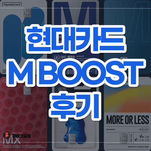 현대카드 M BOOST 후기